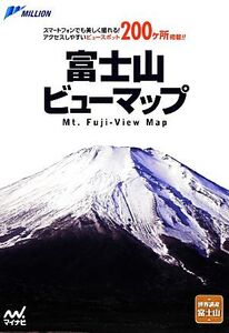 富士山ビューマップ スマートフォンでも美しく撮れる！アクセスしやすいビュースポット200ヶ所掲載/旅行・レジャー・