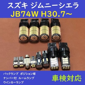 スズキ ジムニーシエラ ウインカー 爆光 T10 LED ルームランプ 12個　JB74W H30.7～