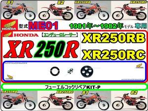 XR250R　型式ME01　1981年～1982年モデル【フュ-エルコックリペアKIT-P】-【新品】-【1set】燃料コック修理