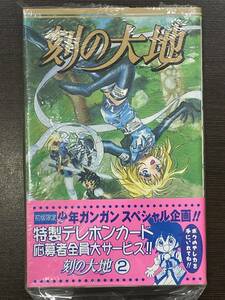 ★【希少本 新書サイズ マンガ】刻の大地 ガンガンコミックス 第2巻 夜麻みゆき★初版 未使用品 デッドストック 送料180円～