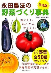 決定版！永田農法の野菜づくり事典/永田照喜治【監修】