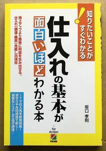 仕入れの基本が面白いほどわかる本 / 坂口孝則 中経出版　売上アップより簡単に利益を生み出せる、仕入れ(調達・購買)見直し35項目