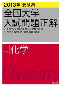 [A01083178]2013年受験用 全国大学入試問題正解 化学 旺文社