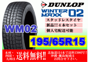 4本価格 送料無料 ダンロップ ウィンターマックス WM02 195/65R15 91Q スタッドレス 個人宅OK 北海道 離島 送料別 195 65 15