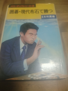 【ご注意 裁断本です】【ネコポス3冊同梱可】囲碁・現代布石で勝つ (1982年) (パワーアップシリーズ)大竹 英雄 (著)