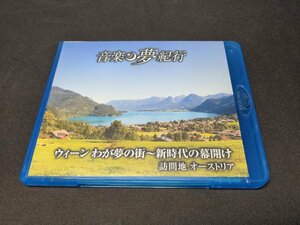 Blu-ray 音楽夢紀行 ウィーン わが夢の街 新時代の幕開け / オーストリア / fb324