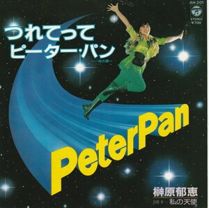 【EP】榊原郁恵/つれてってピーター・パン/私の天使 ■杉真理