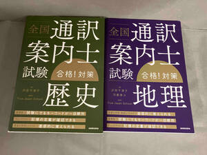 全国通訳案内士試験「歴史」「地理」合格!対策 沢田千津子／河島泰斗　2020年初版発行