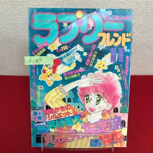 Jc-189/ラブリーフレンド 1983年11月号 真夜中の指定席/河村美久 鉛筆がきのシルエット/悠木かおり 他/L7/60927