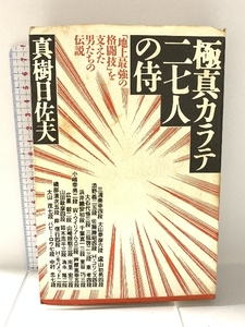 極真カラテ27人の侍: 地上最強の格闘技を支えた男たちの伝説 サンケイ出版 真樹 日佐夫