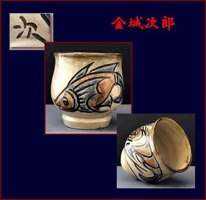 【爺】★ 金城次郎 人間国宝 ★ 壺屋焼 魚文湯呑 ★ 沖縄陶器 ★686