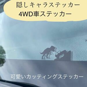 4WD 隠しキャラステッカー　ガラスカッティングステッカー