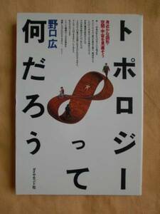 トポロジーって何だろう　野口広　ダイヤモンド社　《送料無料》