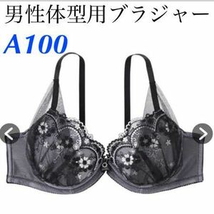 新品　A100 男性体型用ブラジャー　ラメフラワーアーチ　MTFブラジャー　