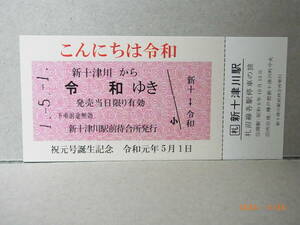 JR北海道　札沼線　新十津川駅　こんにちは令和　祝元号誕生記念券　★送料無料★