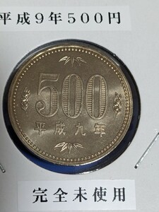 平成9年完全未使用500円