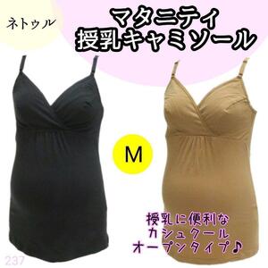 【237】マタニティ　授乳　キャミソール　M ブラック　ベージュ　綿混　ネトゥル