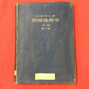 S7d-058 獣医薬理学 中巻 第15版 昭和16年4月10日第18版増刷 著者/武藤喜一郎 目次/第22 きにーん屬 塩酸きにーね 硫酸きにーね など