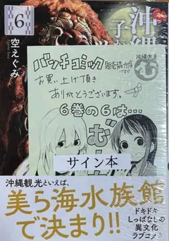 直筆サイン本　沖縄で好きになった子が方言すぎてツラすぎる　6巻　空えぐみ