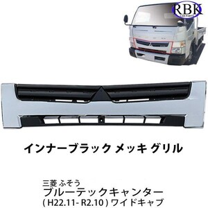 ブルーテック キャンター ワイドキャブ（H22.11-R2.10）フロント インナーブラック メッキ グリル トラック カスタム 純正交換 ふそう