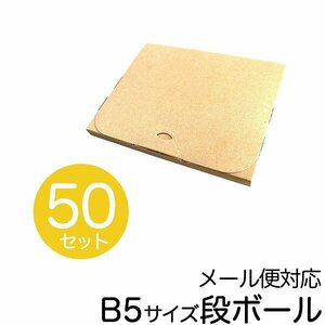 【50枚セット】ダンボール ネコポス対応 B5対応 265×210×20mm 厚さ2cm 宅配 ゆうパケット クリックポスト対応 B5サイズ 薄型 段ボール 箱