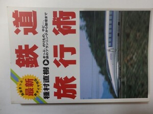 鉄道旅行術　2FH