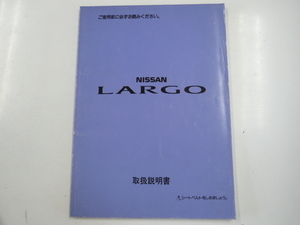 ニッサン　ラルゴ/取扱説明書/1993-5発行