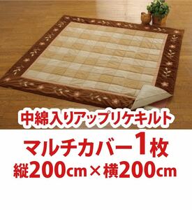 102） 新品！こたつ布団1枚　マルチカバー　アップリケキルト　縦200cm×横200cm