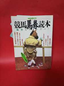 競馬馬券読本　基本の基本　入門版