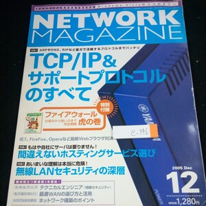 e-346 ネットワークマガジン 特集 TCP/IP&サポートプロトコルのすべて ホスティングサービス選び 無線LANセキュリティ アスキー 2005年※4