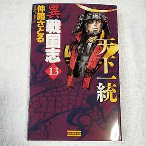 異 戦国志〈13〉天下一統 (歴史群像新書) 仲路 さとる 9784054009578