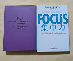 【即決・送料込】EQ こころの知能指数 + FOCUS 集中力　文庫2冊セット　ダニエル・ゴールマン