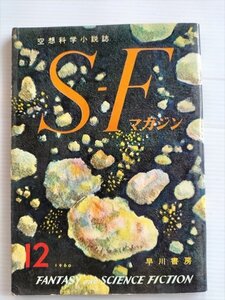 【SFマガジン　昭和35年12月号】　早川書房　鎮魂曲　ハインライン他