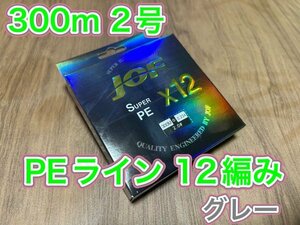 (L11)送料無料・PE ライン・12編・2号・グレー・300ｍ