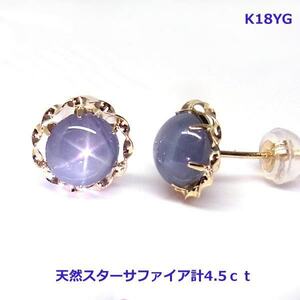 【送料無料】鑑別付きK18YGスターサファイアピアス計4.5ct！■5020