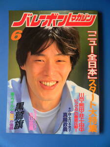 バレーボールマガジン　1987年06月号　ニュー全日本、川合俊一、熊田康則、黒鷲旗：富士・日立、、小説全日本男子：真鍋政義2　