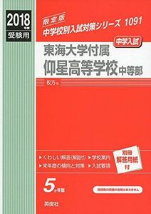 [A12163916]東海大学付属仰星高等学校中等部 2018年度受験用赤本 1091 (中学校別入試対策シリーズ)