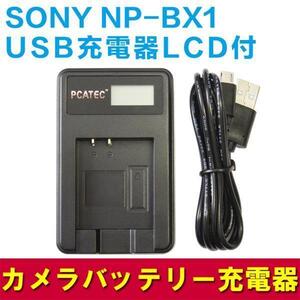 SONY NP-BX1対応 国内新発売・USB充電器☆LCD付4段階表示仕様