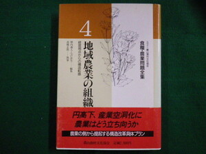 ■食糧・農業問題全集4　地域農業の組織革新　高橋　正郎　農山漁村文化協会■FAIM2021081710■