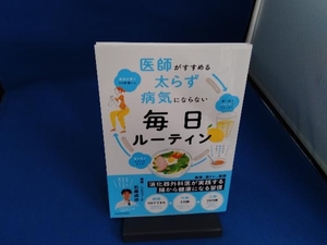 医師がすすめる 太らず病気にならない 毎日ルーティン 石黒成治