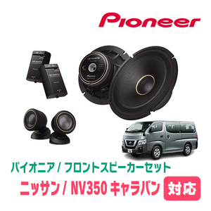 NV350キャラバン(E26系・H24/6～R4/4)用　フロント/スピーカーセット　パイオニア / TS-C1740S + UD-K532　(17cm/高音質モデル)