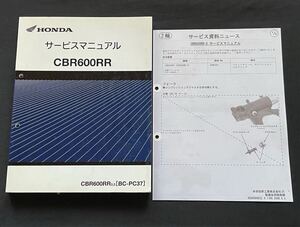 訂正資料付★2冊 PC37 全モデル CBR600RR PC37-100/110/120/130 サービスマニュアル、サービス資料ニュース/配線図2種/ホンダ 純正 60MEE00