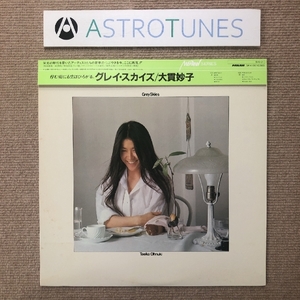 傷なし美盤 ソロデビュー盤 大貫妙子 Taeko Ohnuki 1984年再プレス LPレコード Grey Skies 掛け帯付 山下達郎 坂本龍一 細野晴臣