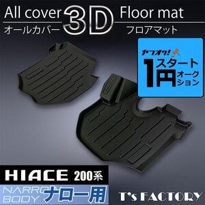 激アツ 1円 スタート ハイエース 200系 S-GLナロー 3Dフロントフロアマット（運転席・助手席2点） ＜1型/2型/3型/4型/5型/6型＞