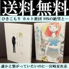 送料無料 2冊 変身のニュース  夕方までに帰るよ 宮崎 夏次系　カルト教団と