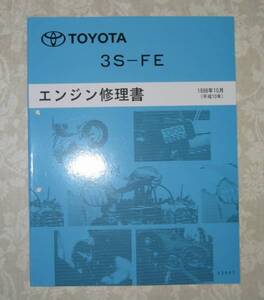 “3S-FE” エンジン修理書 カリーナ, コロナ, ビスタ等 ■トヨタ純正 新品 “絶版” エンジン 分解・組立 整備書