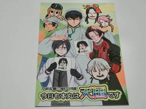 刀剣乱舞×鬼灯の冷徹クロスオーバー同人誌「今日も本丸は天国です」江戸っ子隊/白澤審神者＋加州清光＋薬研藤四郎＋他オールキャラ