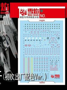 RG 1/144 νガンダム　ファーストロットカラーVer用蛍光水転写式デカール　並行輸入品