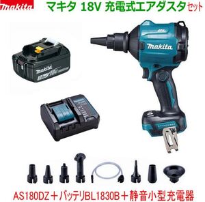 新品 マキタ 充電式エアダスタ 18V AS180DZ