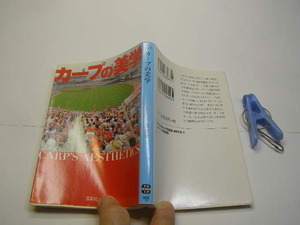 カープの美学 追勝則著 中古良品 宝島社文庫2012年1刷 定価600円 253頁 文庫新書4冊程迄送188